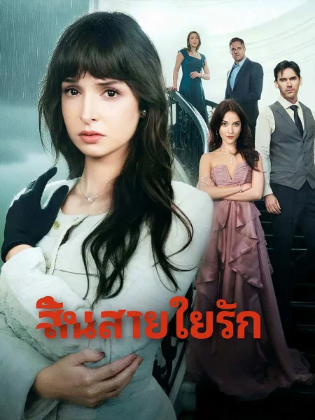 สิ้นสายใยรัก โปสเตอร์