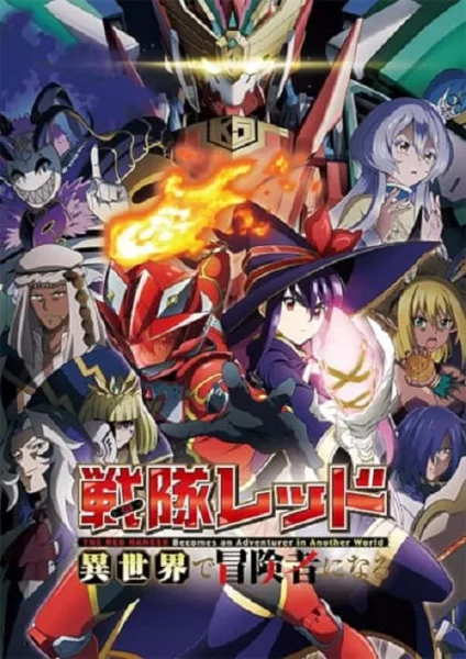 Sentai Red Isekai de Boukensha ni Naru เรดเรนเจอร์ผจญภัยในต่างโลก โปสเตอร์