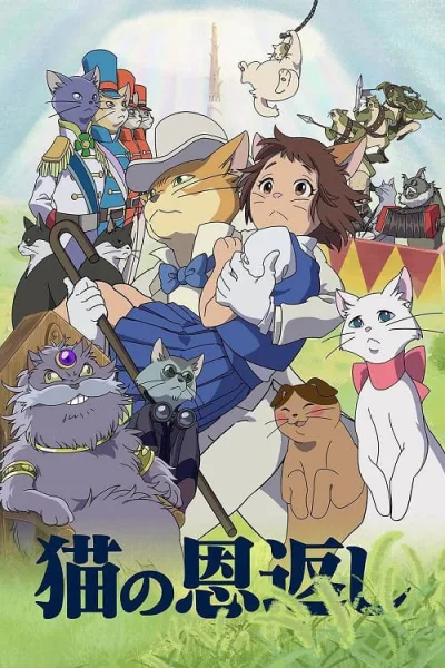 Neko no Ongaeshi เจ้าแมวยอดนักสืบ โปสเตอร์