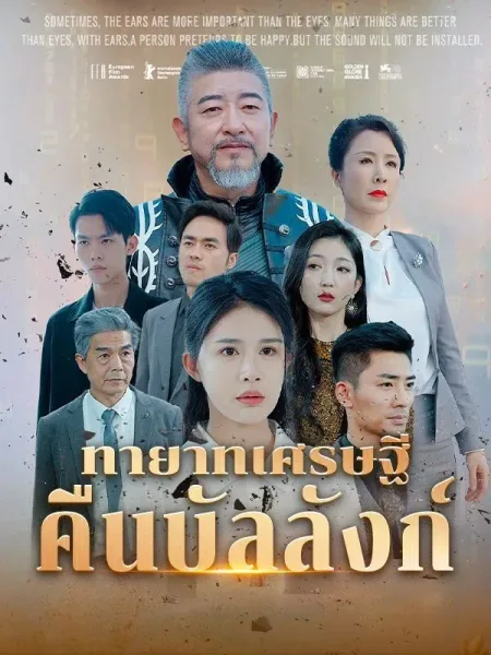 ทายาทเศรษฐีคืนบัลลังก์ โปสเตอร์