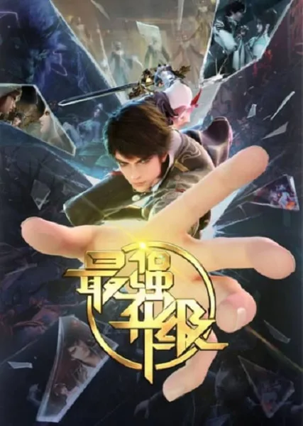 Zui Qiang Shengji (The strongest upgrade) การอัพเกรดที่แข็งแกร่งที่สุด โปสเตอร์