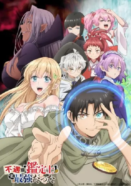 Fuguushoku “Kanteishi” ga Jitsu wa Saikyou Datta นักประเมินไร้โชค ที่จริงเทพหลุดโลก โปสเตอร์