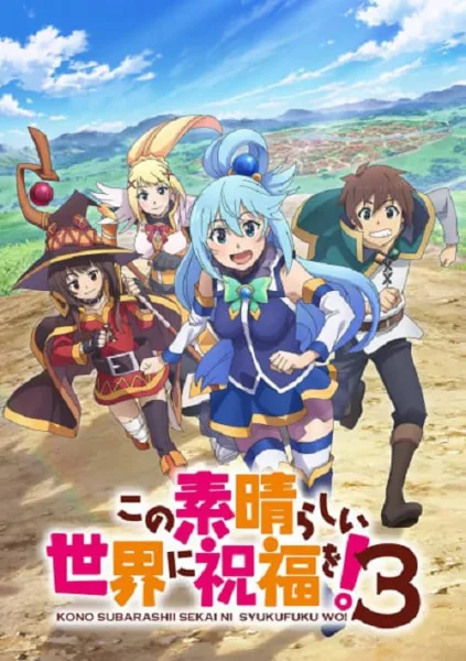 Kono Subarashii Sekai ni Shukufuku wo! 3 ขอให้โชคดีมีชัยในโลกแฟนตาซี! ภาค 3 โปสเตอร์