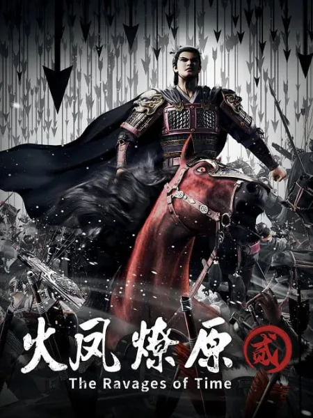 Huo Feng Liao Yuan 2 (The Ravages of Time 2) หงสาจอมราชันย์ ภาค 2 โปสเตอร์