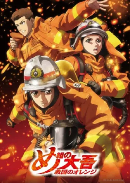 Megumi no Daigo Kyuukoku no Orange สิงห์ผจญเพลิง ผู้พิทักษ์ชุดส้ม โปสเตอร์
