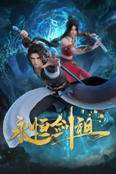 Yongheng Jian Zu (Rebirth of the Sword Patriarch) ปรมาจารย์กระบี่เกิดใหม่ โปสเตอร์
