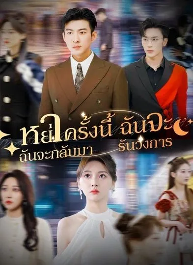 หย่าครั้งนี้ฉันจะกลับมารันวงการ โปสเตอร์