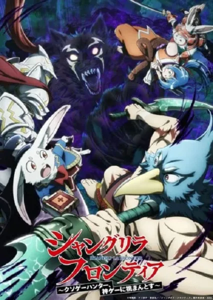 Shangri-La Frontier Season 2 เมื่อนักล่าเกมขยะท้าสู้ในเกมเทพ ภาค 2 โปสเตอร์