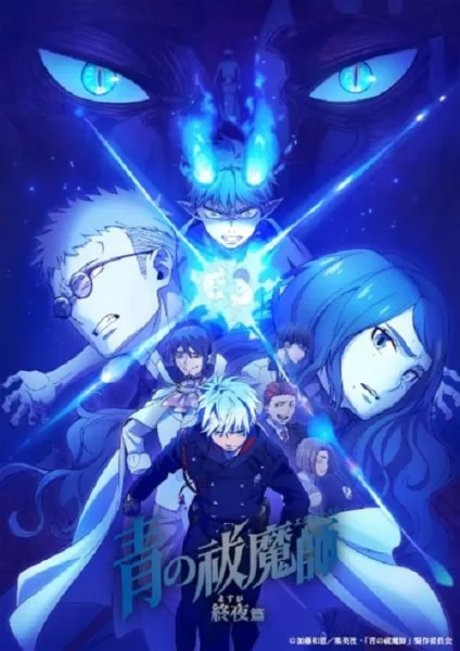 Blue Exorcist Yosuga-hen เอ็กซอร์ซิสต์พันธุ์ปีศาจ ภาคชั่วข้ามคืน โปสเตอร์