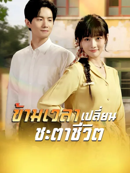 ข้ามเวลาเปลี่ยนชะตาชีวิต โปสเตอร์