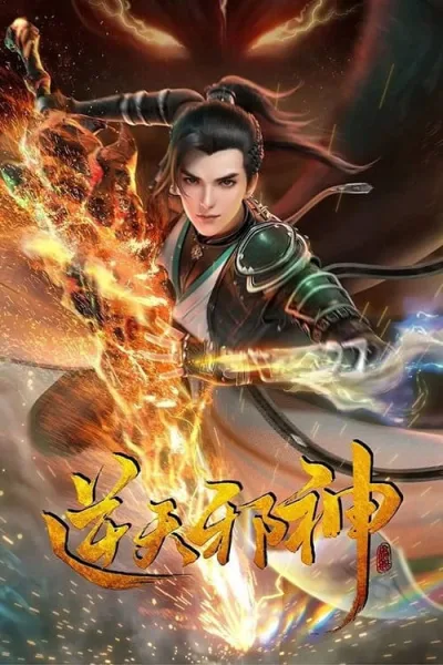 Nitian Xie Shen (Against the Gods) อสูรพลิกฟ้า โปสเตอร์