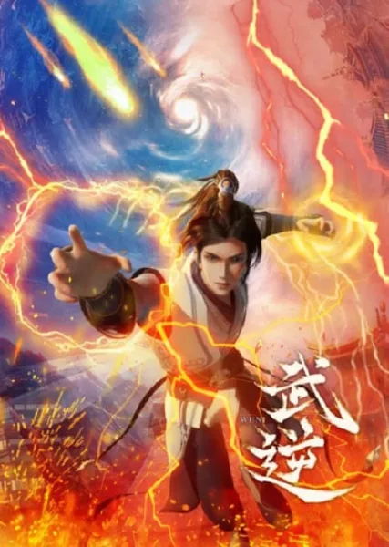 Wu Ni (Martial Inverse) ศึกปรปักษ์ โปสเตอร์