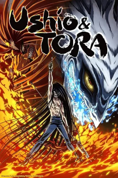 Ushio & Tora 2 ล่าอสูรกาย ภาค 2 โปสเตอร์