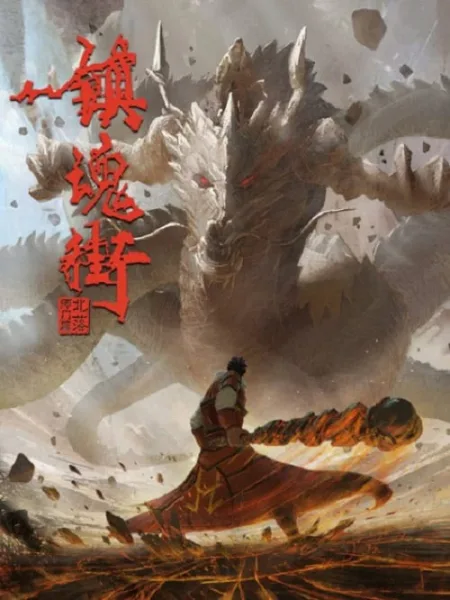 Zhen Hun Jie 2 (Rakshasa Street 2) เพชฌฆาตสับอสูร ภาค 2 โปสเตอร์