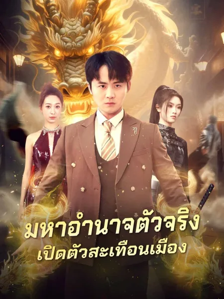 มหาอำนาจตัวจริงเปิดตัวสะเทือนเมือง โปสเตอร์