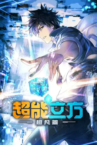 Chao Neng Lifang Chaofan Pian (The Super Cube) ซุปเปอร์คิวบ์ โปสเตอร์