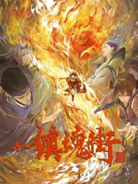 Zhen Hun Jie 3 (Rakshasa Street 3) เพชฌฆาตสับอสูร ภาค 3 โปสเตอร์