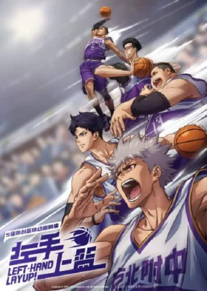 Zuoshou Shanglan (Left-Hand Layup!) หัตถ์ซ้ายของผู้พิชิต โปสเตอร์