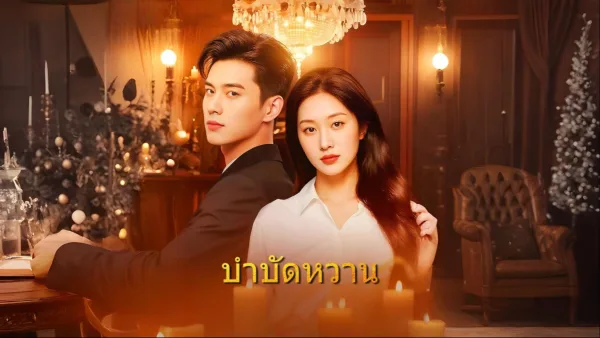 บำบัดหวาน โปสเตอร์