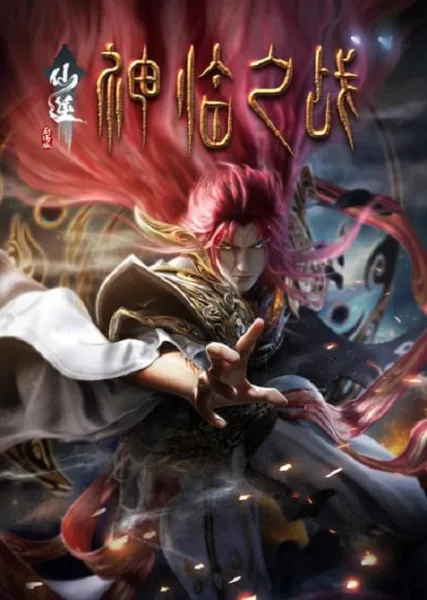 Xian Ni (Renegade Immortal) Shenlin Zhi Zhan ฝืนลิขิตฟ้าข้าขอเป็นเซียน บทอวสานเทพลงทัณฑ์ โปสเตอร์