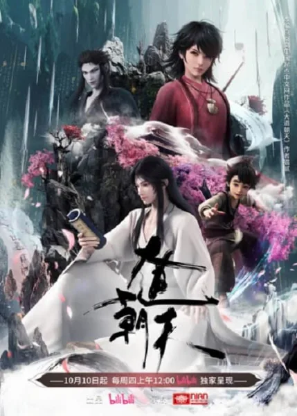 Dadao Chaotian มหามรรคาเทียบเทียมฟ้า โปสเตอร์