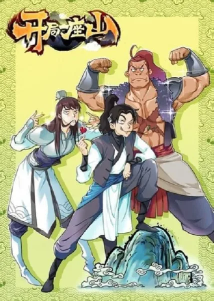 Kaiju Yi Zuo Shan (It Starts With A Mountain) ตะลุยภูผา โปสเตอร์