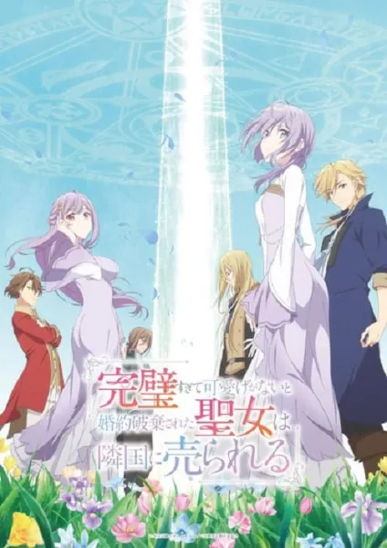 Kanpekisugite Kawaige ga Nai to Konyaku Haki sareta Seijo wa Ringoku ni Urareru เพราะสมบูรณ์แบบจนไม่น่ารัก สตรีศักดิ์สิทธิ์จึงถูกถอนหมั้นและขายไปอาณาจักรข้างเคียง โปสเตอร์