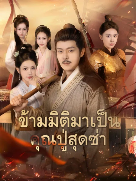 ข้ามมิติมาเป็นคุณปู่สุดซ่า โปสเตอร์