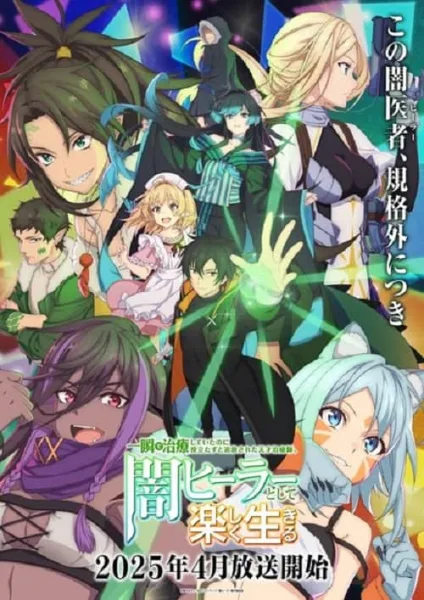 Isshun de Chiryou shiteita noni Yakutatazu to Tsuihou sareta Tensai Chiyushi, Yami Healer toshite Tanoshiku Ikiru นักเยียวยาอัจฉริยะผู้ถูกไล่ออกจากปาร์ตี้ ขอสนุกกับชีวิตจากนี้ในฐานะหมอเถื่อน โปสเตอร์