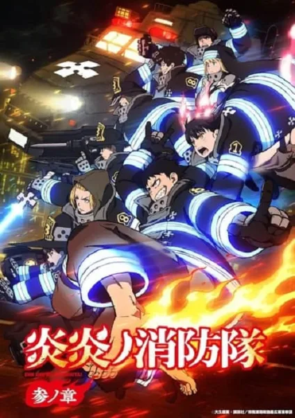 Fire Force Season 3 หน่วยผจญคนไฟลุก ภาค 3 โปสเตอร์