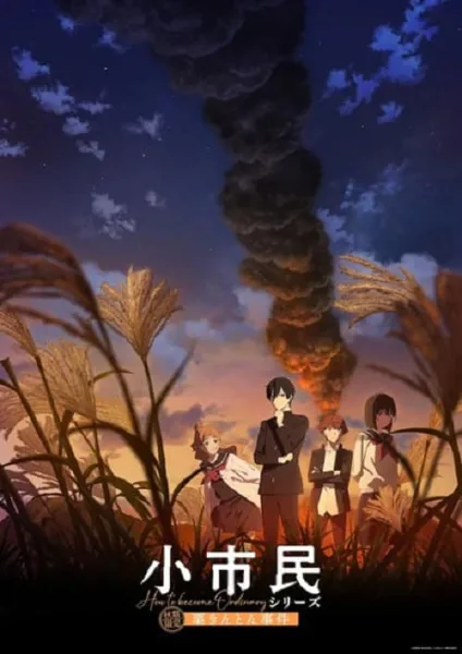 Shoushimin Series Season 2 โชชิมิน วิธีการเป็นคนธรรมดา ภาค 2 โปสเตอร์