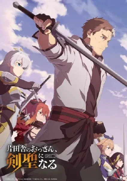 Katainaka no Ossan Kensei ni Naru ปรมาจารย์ดาบชั้นเซียนมาตบเกรียนถึงเมืองกรุง โปสเตอร์