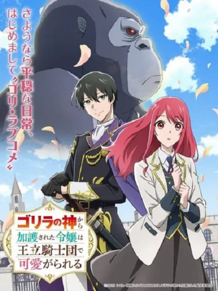 Gorilla no Kami kara Kago sareta Reijou wa Ouritsu Kishidan de Kawaigarareru โปสเตอร์