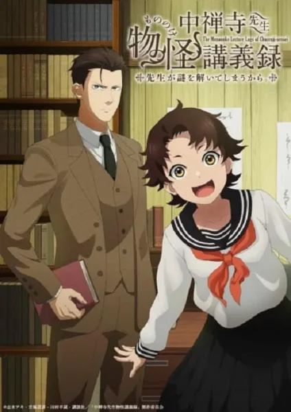 Chuuzenji-sensei Mononoke Kougiroku: Sensei ga Nazo wo Toiteshimau kara บันทึกการบรรยายภูตพรายวิทยาของศาสตราจารย์ชูเซ็นจิ ศาสตราจารย์คนนี้จะไขปริศนาให้เอง โปสเตอร์