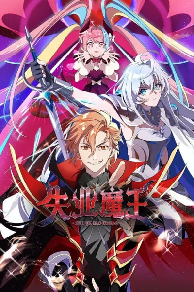 Shiye Mowang (The Demon King Who Lost His Job) ราชาปีศาจผู้ว่างงาน โปสเตอร์