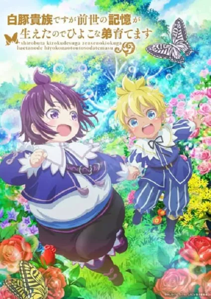 Shirobuta Kizoku desu ga Zense no Kioku ga Haeta node Hiyoko na Otouto Sodatemasu ขุนนางหมูขาวขอใช้ความทรงจำชาติก่อนเลี้ยงดูน้องชายลูกเจี๊ยบ โปสเตอร์