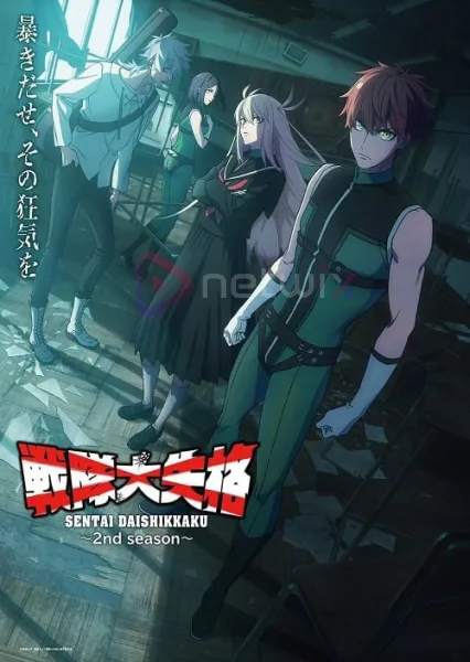 Sentai Daishikkaku 2nd Season ขบวนการกำมะลอ ภาค 2 โปสเตอร์