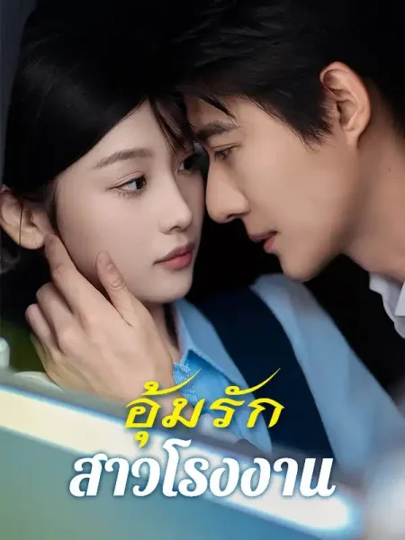 อุ้มรักสาวโรงงาน โปสเตอร์