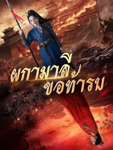 ผกามาลีขอท้ารบ โปสเตอร์