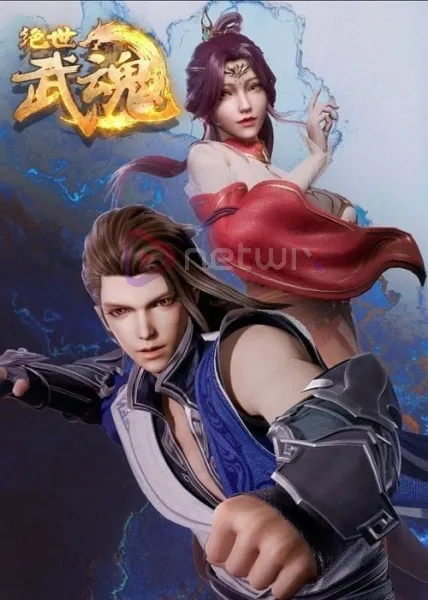 Jue Shi Wu Hun (Peerless Martial Spirit) วิญญาณยุทธ์ไร้เทียมทาน โปสเตอร์