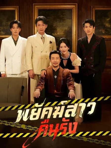 พยัคฆ์สาวคืนรัง โปสเตอร์