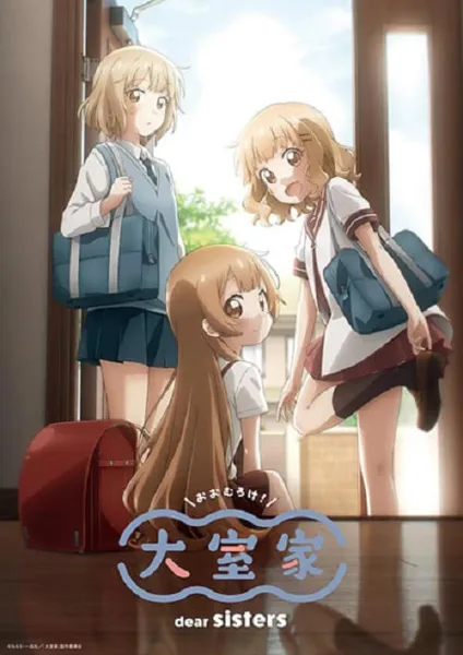 Oomuro-ke: Dear Sisters รักใส ๆ ของบ้านโฮมุโระ มูฟวี่ 1 โปสเตอร์