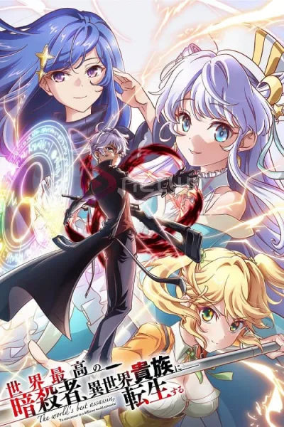 Sekai Saikou no Ansatsusha, Isekai Kizoku ni Tensei suru สุดยอดมือสังหารอวตารมาต่างโลก โปสเตอร์