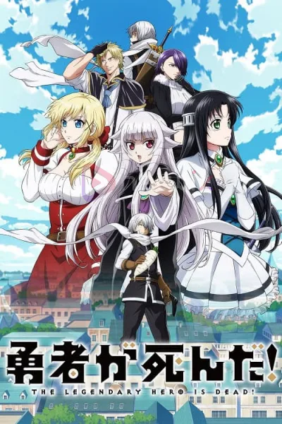 Yuusha ga Shinda! เมื่อผู้กล้าลาโลกแล้ว! โปสเตอร์