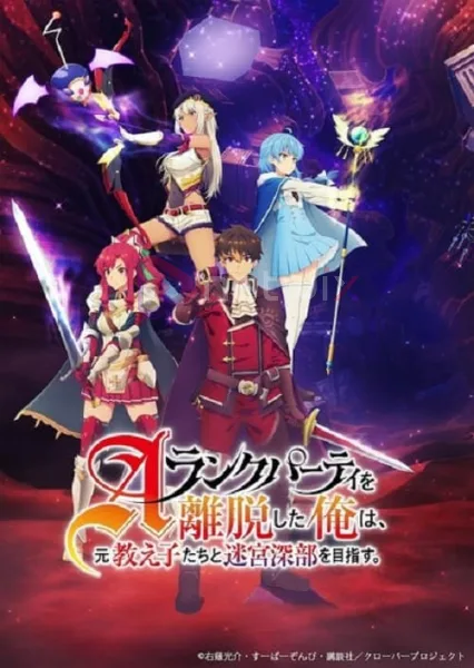 A-Rank Party wo Ridatsu shita Ore wa, Moto Oshiego-tachi to Meikyuu Shinbu wo Mezasu ลาก่อนปาร์ตี้แรงก์ A ผมคนนี้จะไปอยู่กับลูกศิษย์ โปสเตอร์