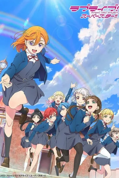 Love Live! Superstar!! 2 เลิฟไลฟ์! ซูเปอร์สตาร์!! ภาค 2 โปสเตอร์