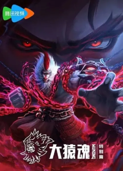 Xi Xing Ji Da Yuan Hun Tebie Pian (The Westward Wukong Specials) จิตวิญญาณวานรผู้ยิ่งใหญ่ โปสเตอร์