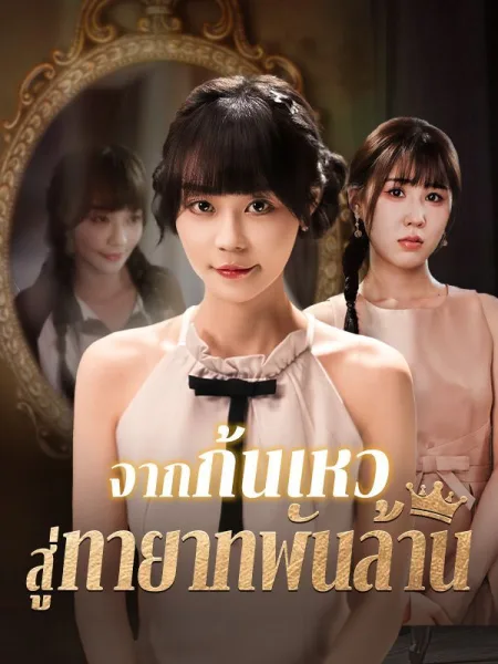 จากก้นเหวสู่ทายาทพันล้าน โปสเตอร์