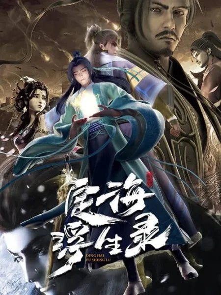 Dinghai Fusheng Lu (Epic of Divinity Light) บันทึกติ้งไห่ฝูเซิง โปสเตอร์
