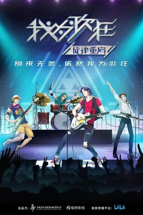 Wo Wei Ge Kuang Xuanlu Chongqi (Music Up Reborn) เปิดทำนองจังหวะฝัน โปสเตอร์